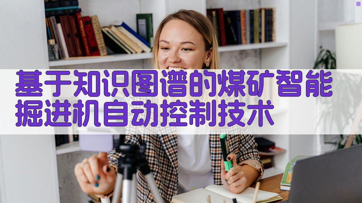 基于知识图谱的煤矿智能掘进机自动控制技术