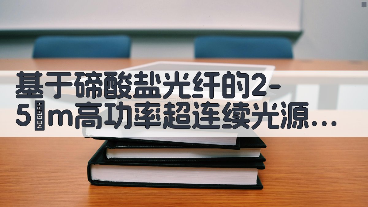 AI中红外超连续谱研究助手