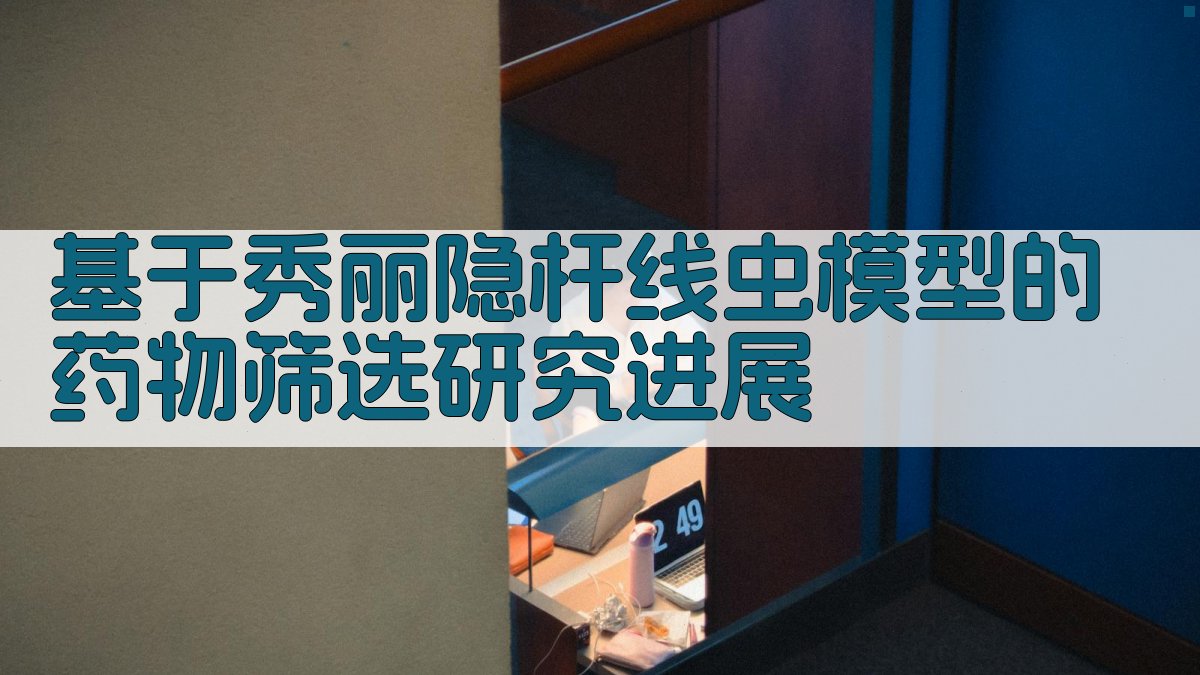 基于秀丽隐杆线虫模型的药物筛选研究进展
