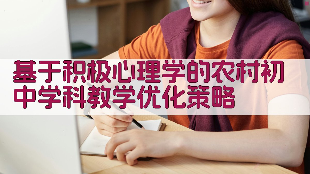 基于积极心理学的农村初中学科教学优化策略