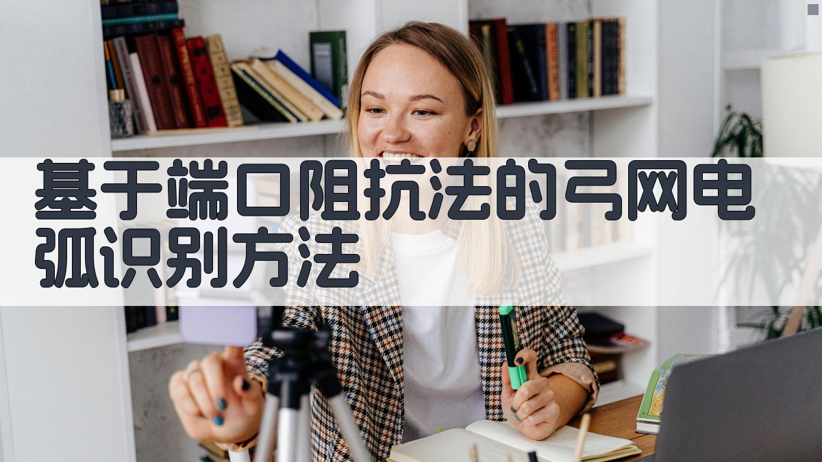 基于端口阻抗法的弓网电弧识别方法