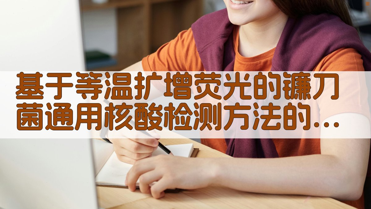 基于等温扩增荧光的镰刀菌通用核酸检测方法的建立与评价