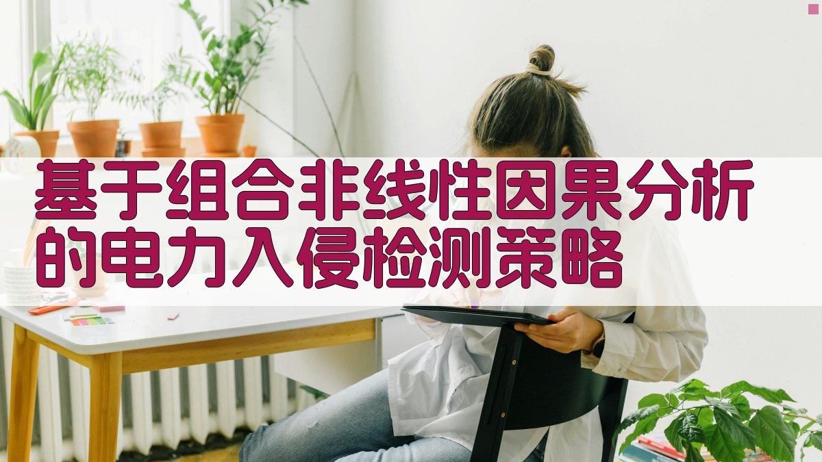 电力入侵检测策略分析