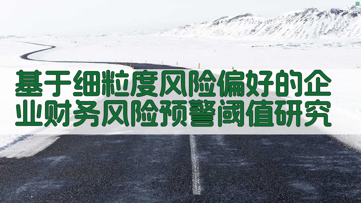基于细粒度风险偏好的企业财务风险预警阈值研究