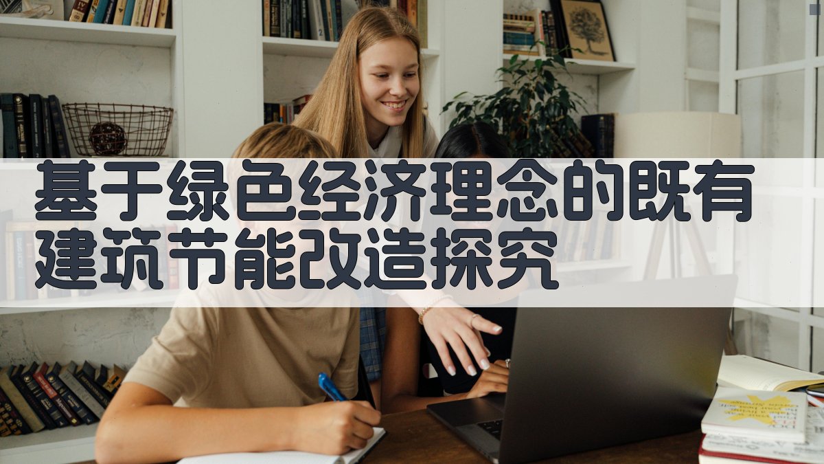 基于绿色经济理念的既有建筑节能改造探究