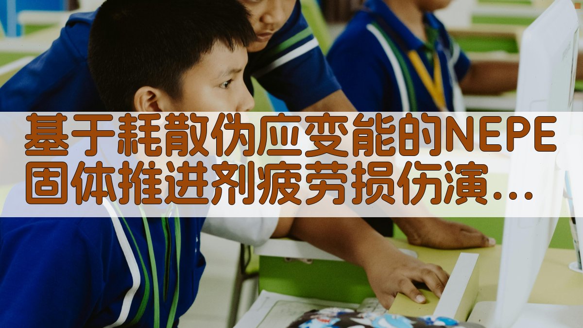 NEPE固体推进剂疲劳损伤演化分析