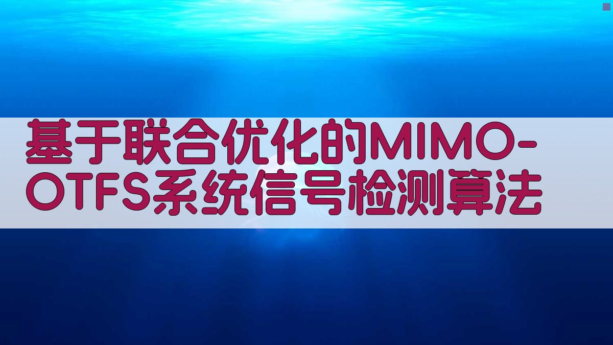 基于联合优化的MIMO-OTFS系统信号检测算法