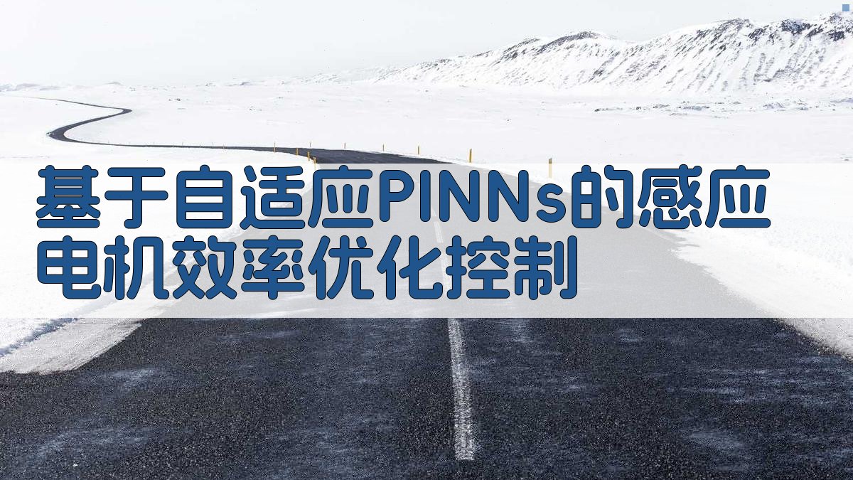 自适应PINNs感应电机优化