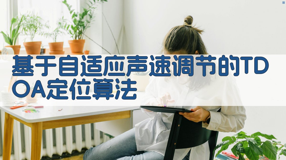 基于自适应声速调节的TDOA定位算法