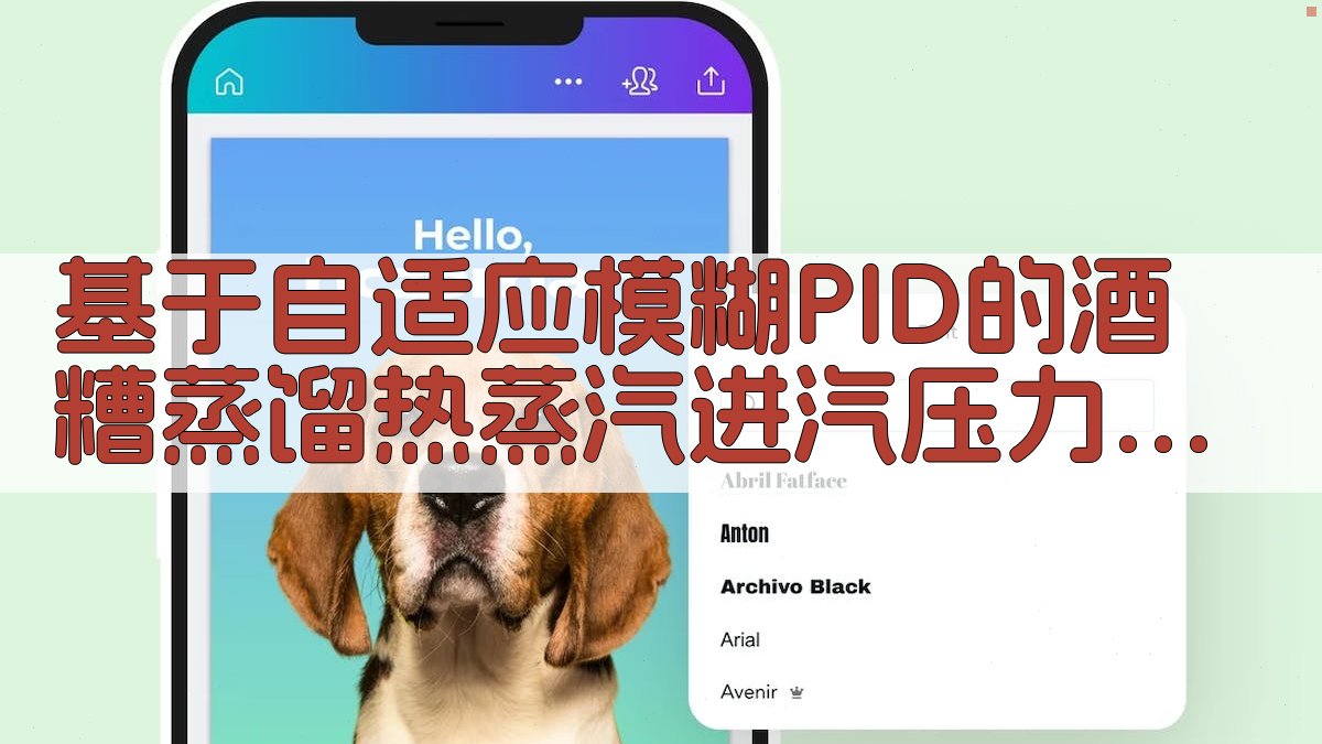 基于自适应模糊PID的酒糟蒸馏热蒸汽进汽压力精确控制