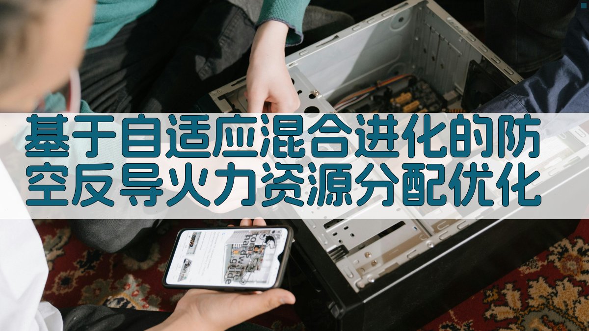 防空反导火力资源分配优化