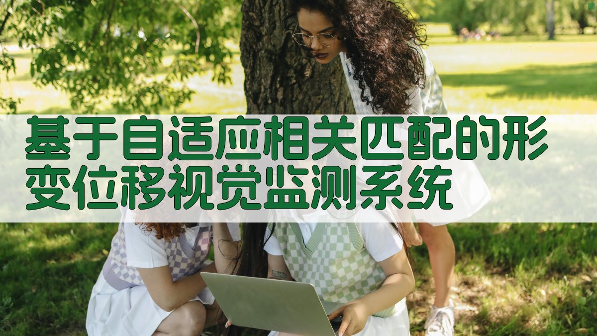 形变位移视觉监测