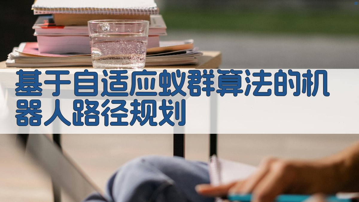 AI机器人路径规划