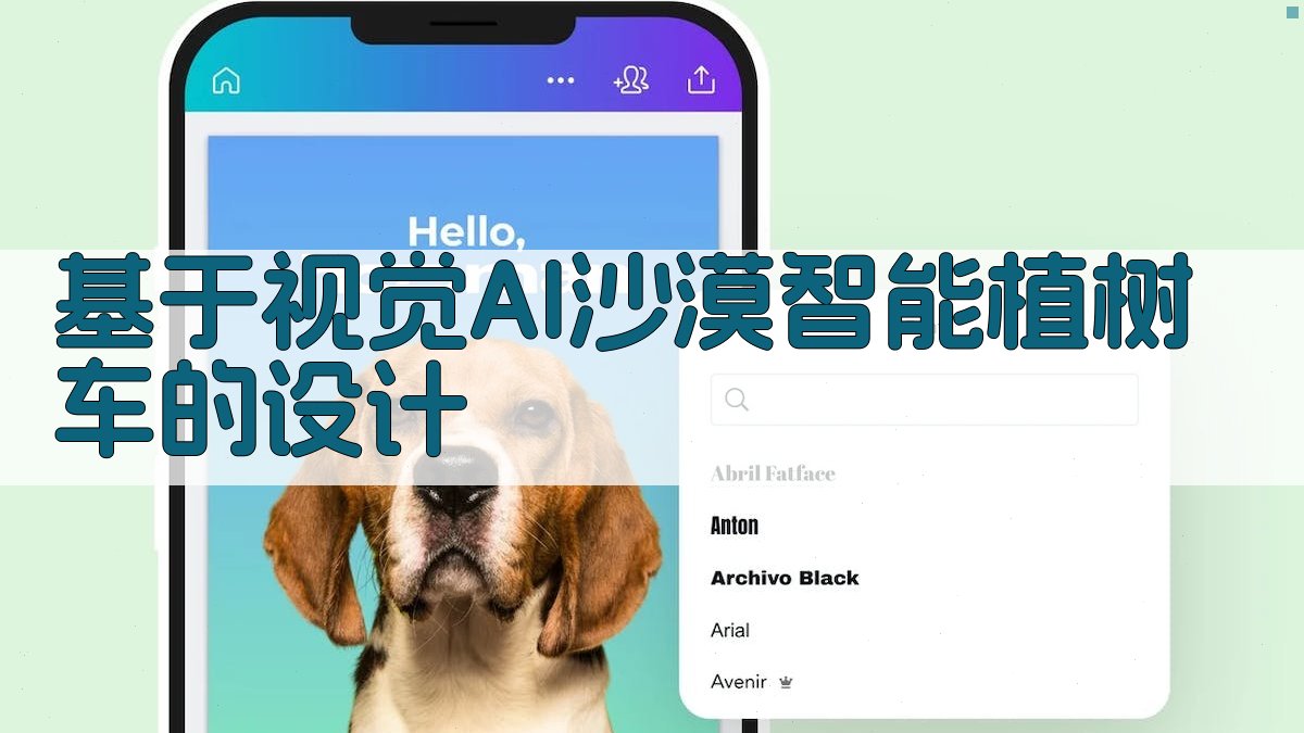 基于视觉AI沙漠智能植树车的设计