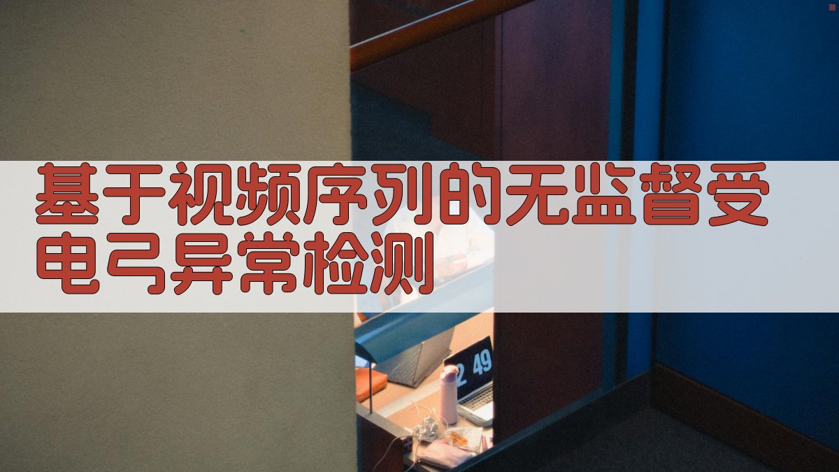 基于视频序列的无监督受电弓异常检测