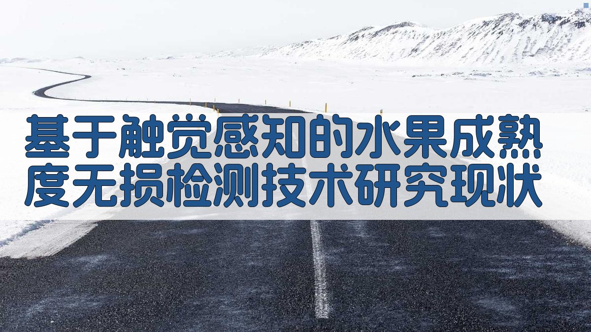 基于触觉感知的水果成熟度无损检测技术研究现状