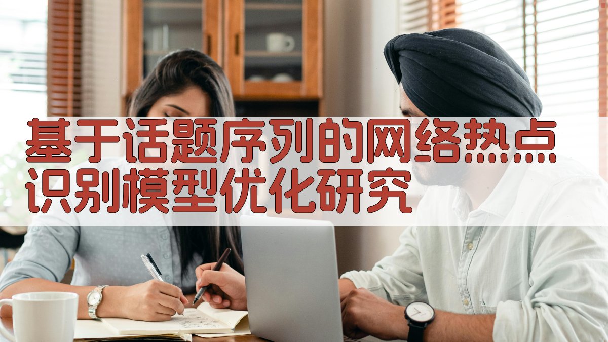 基于话题序列的网络热点识别模型优化研究