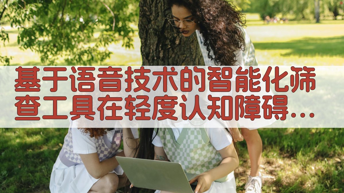 AI智能化语音筛查研究分析助手