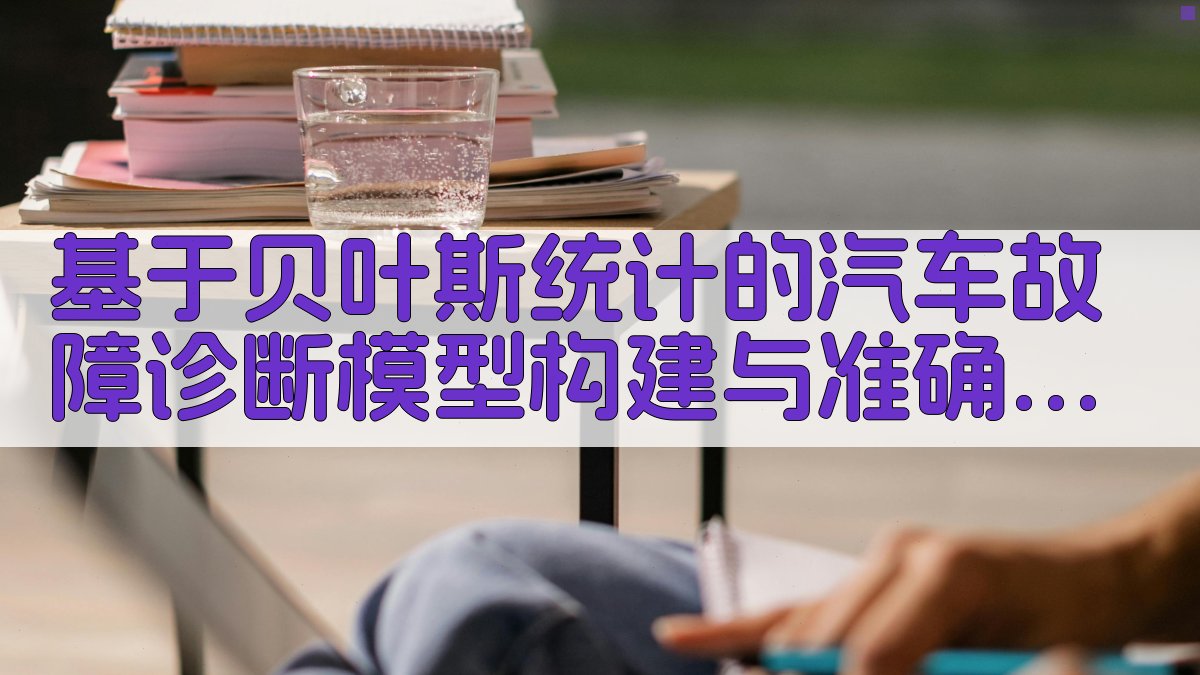 汽车故障诊断模型