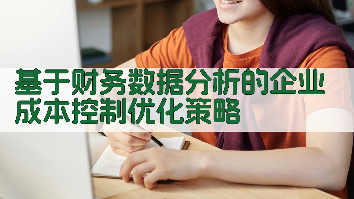 AI企业成本控制分析工具