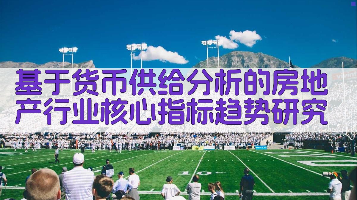 房地产趋势分析