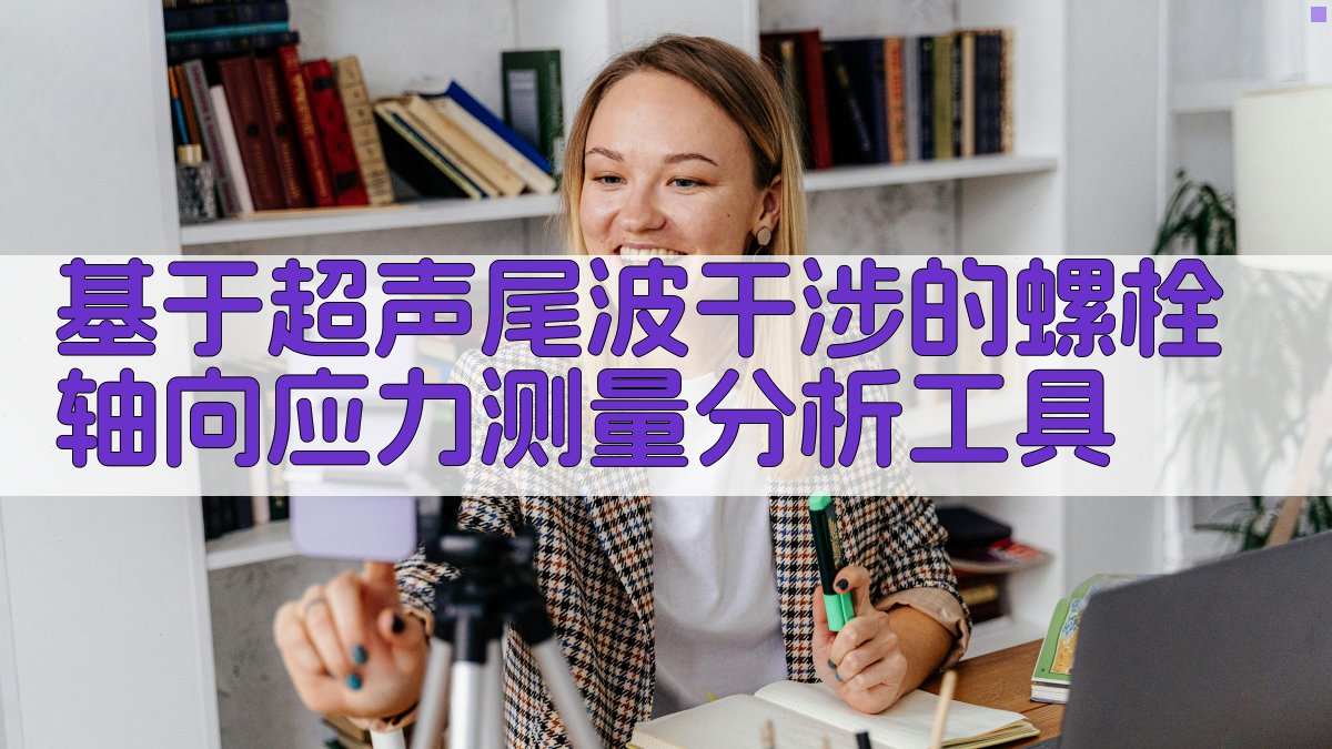 超声尾波干涉分析