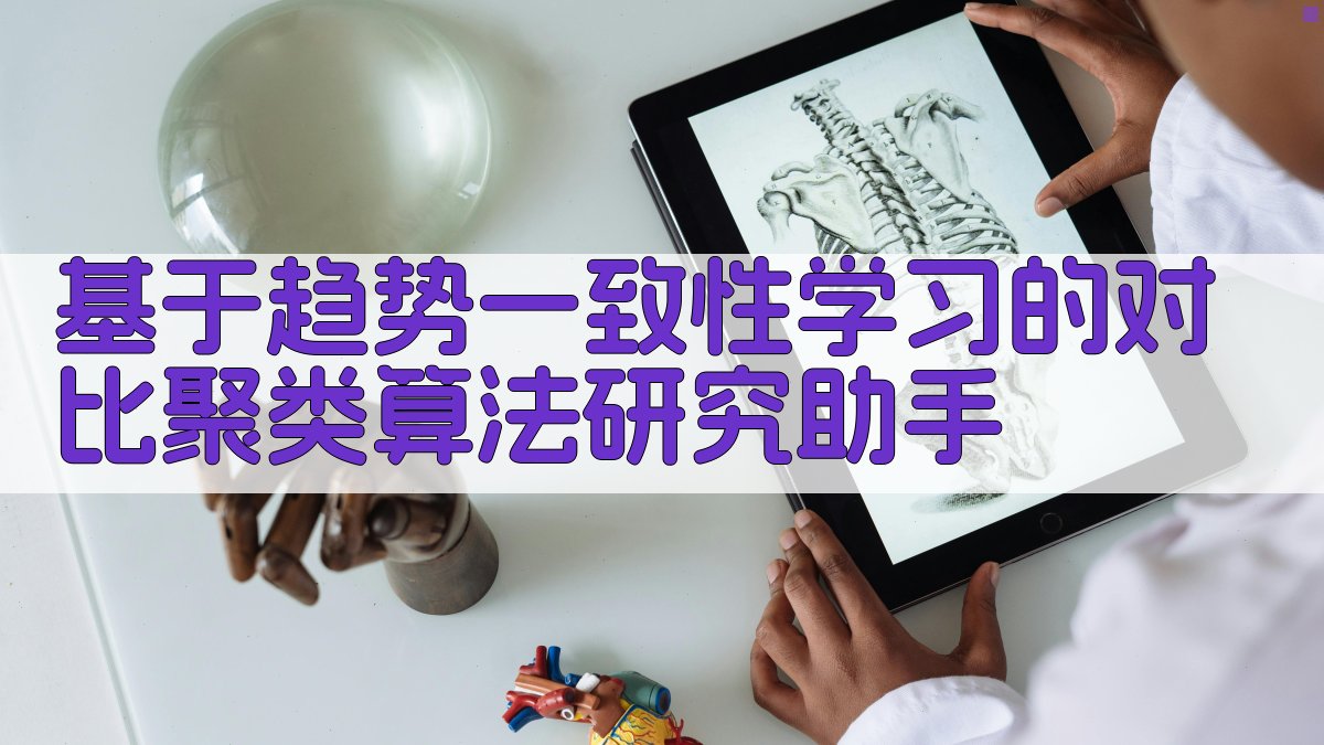 AI趋势一致性对比聚类