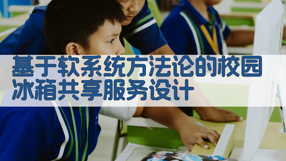 基于软系统方法论的校园冰箱共享服务设计