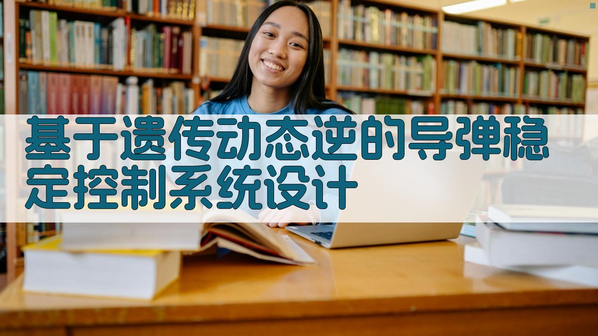 基于遗传动态逆的导弹稳定控制系统设计