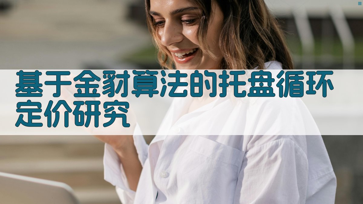 基于金豺算法的托盘循环定价研究