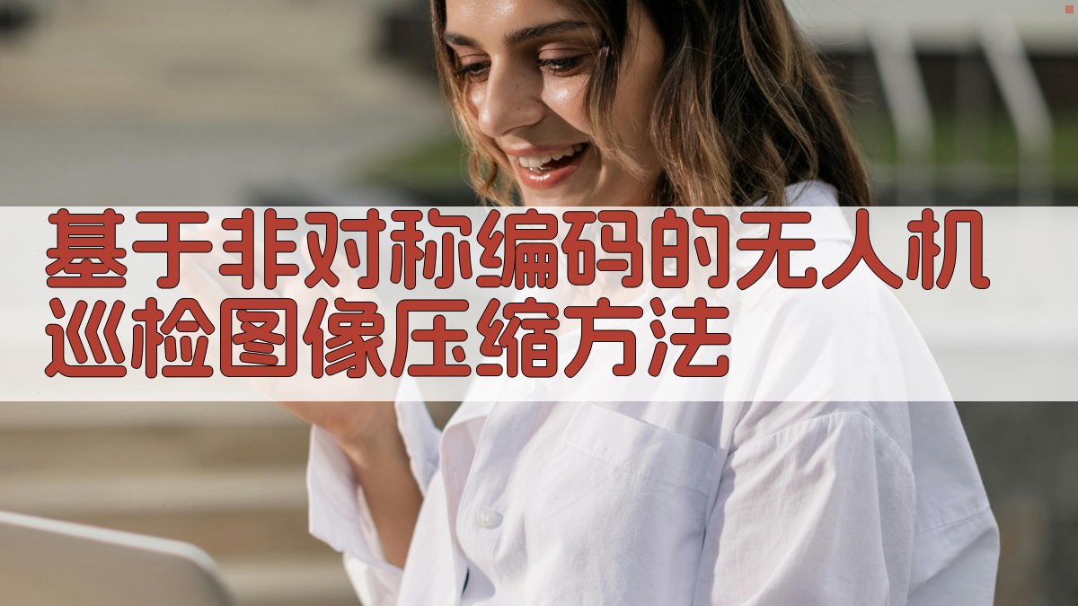 基于非对称编码的无人机巡检图像压缩方法