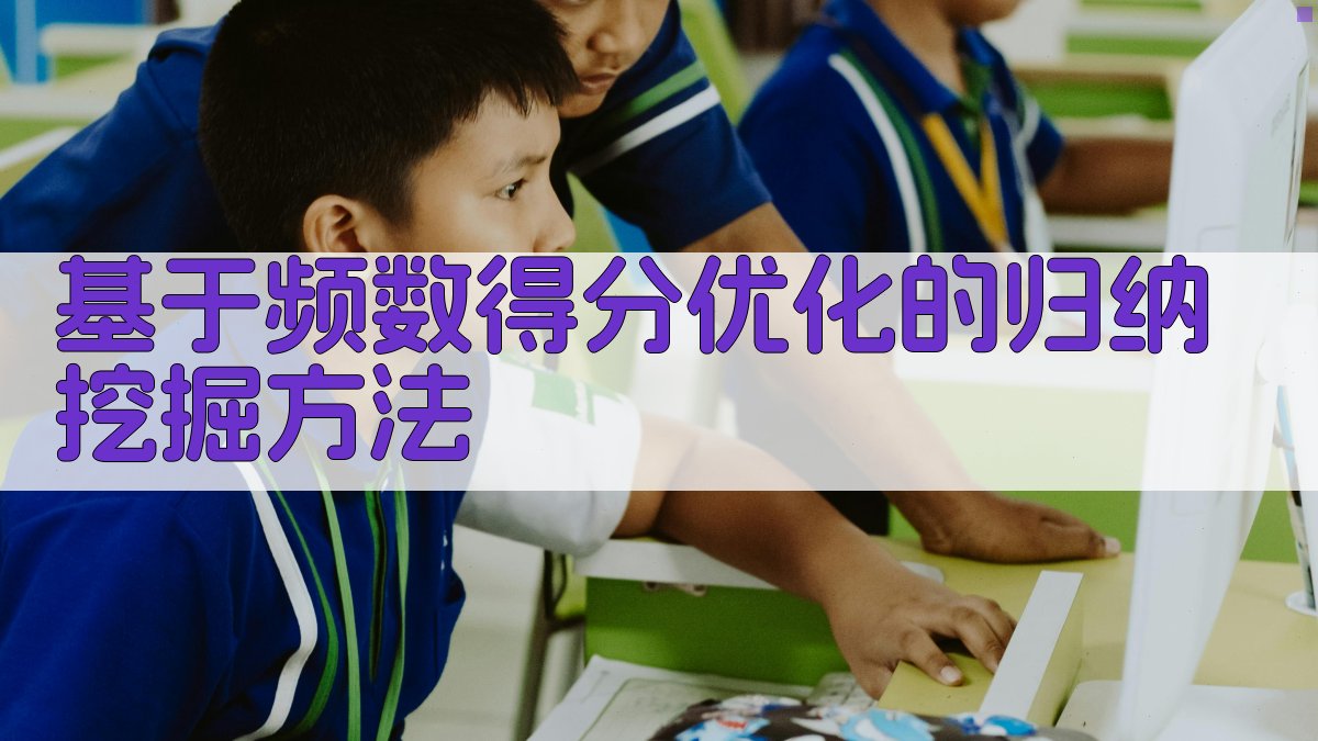 基于频数得分优化的归纳挖掘方法