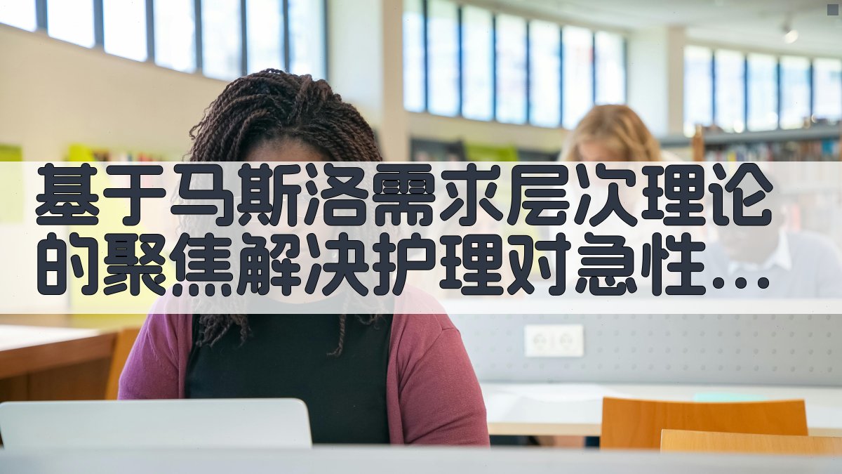 基于马斯洛需求层次理论的聚焦解决护理分析工具