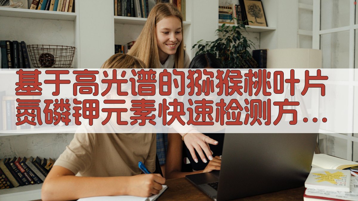 AI猕猴桃叶片NPK分析