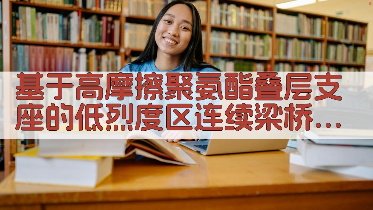 AI桥梁抗震分析