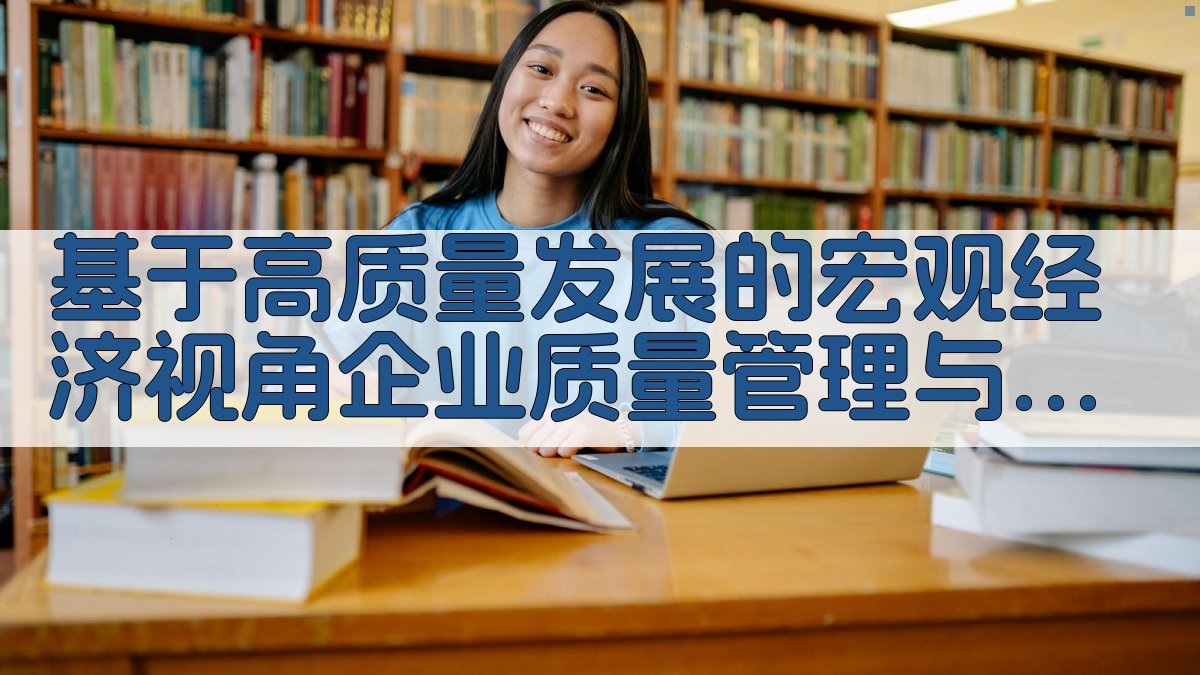企业质量与经营协同模式构建
