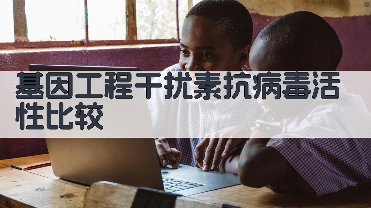 基因工程干扰素抗病毒活性比较