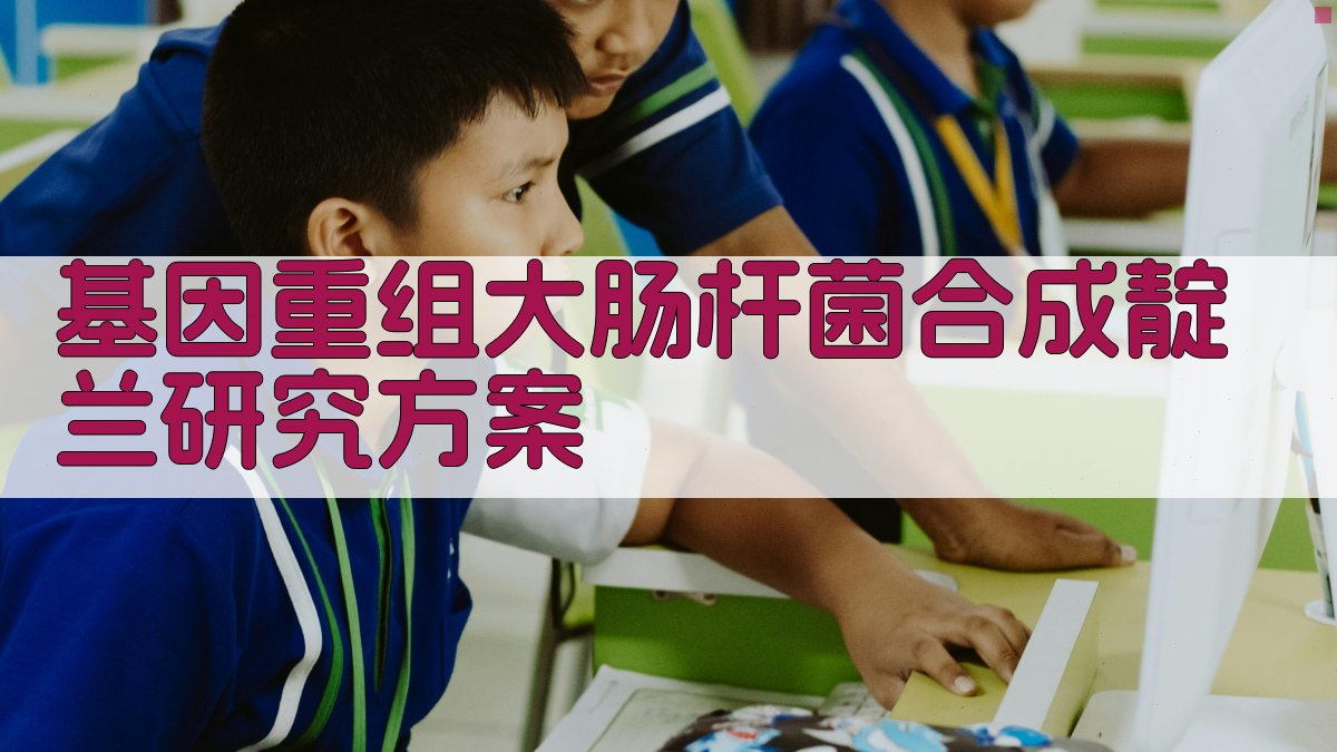 AI智能生成基因重组大肠杆菌合成靛兰研究方案