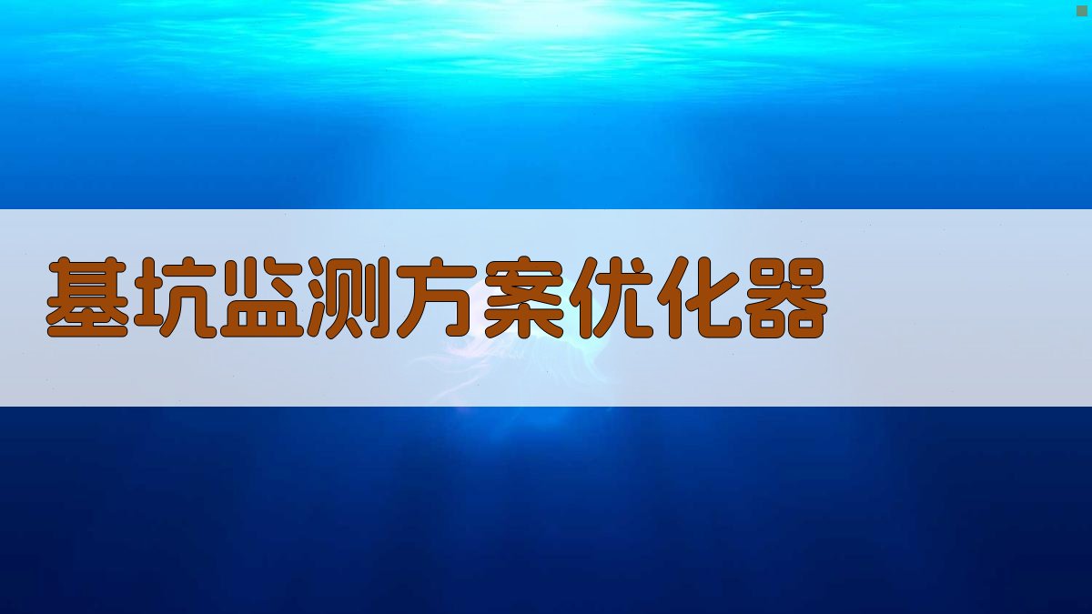 基坑监测方案优化器
