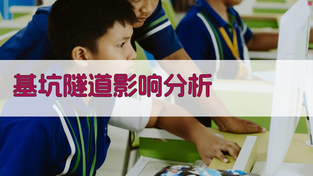 基坑近接施工对下卧隧道影响分析与控制