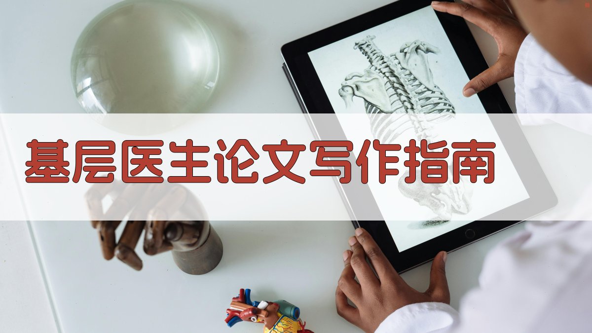 AI基层医生论文写作助手