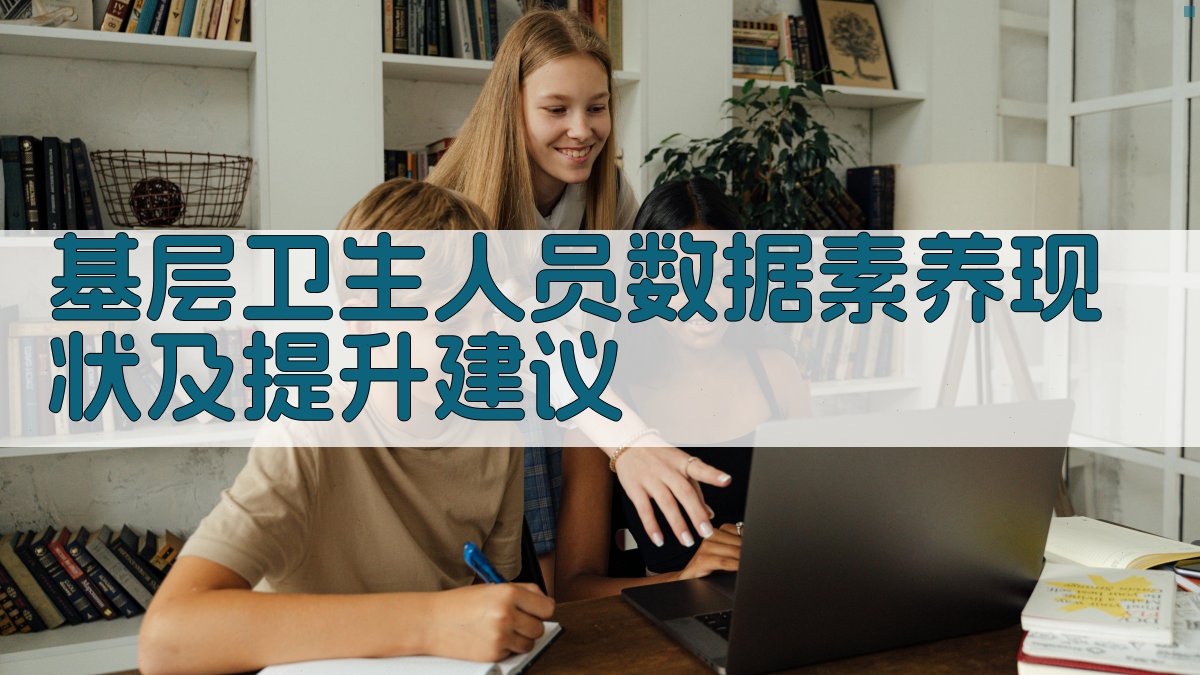 基层卫生人员数据素养现状及提升建议