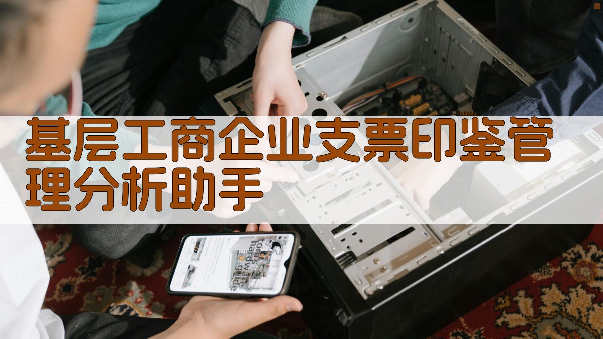 AI支票印鉴管理分析助手
