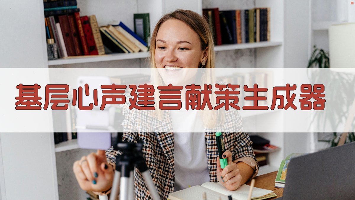 AI基层心声建言献策生成器