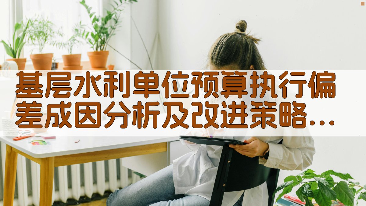 预算执行偏差分析