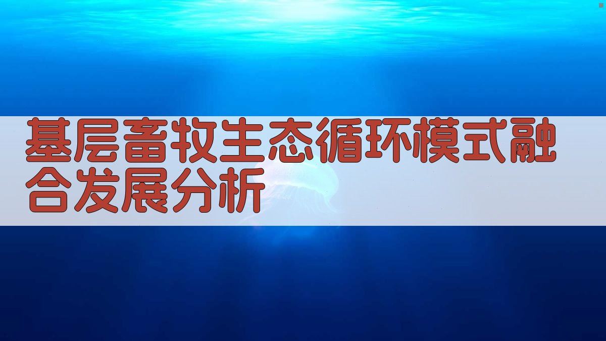 AI基层畜牧生态循环模式融合发展分析