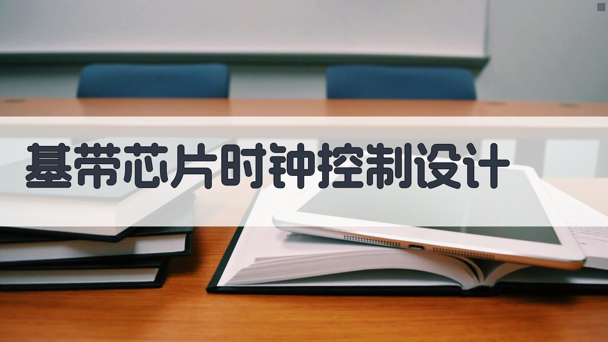 AI基带芯片抗温漂时钟控制方法生成器