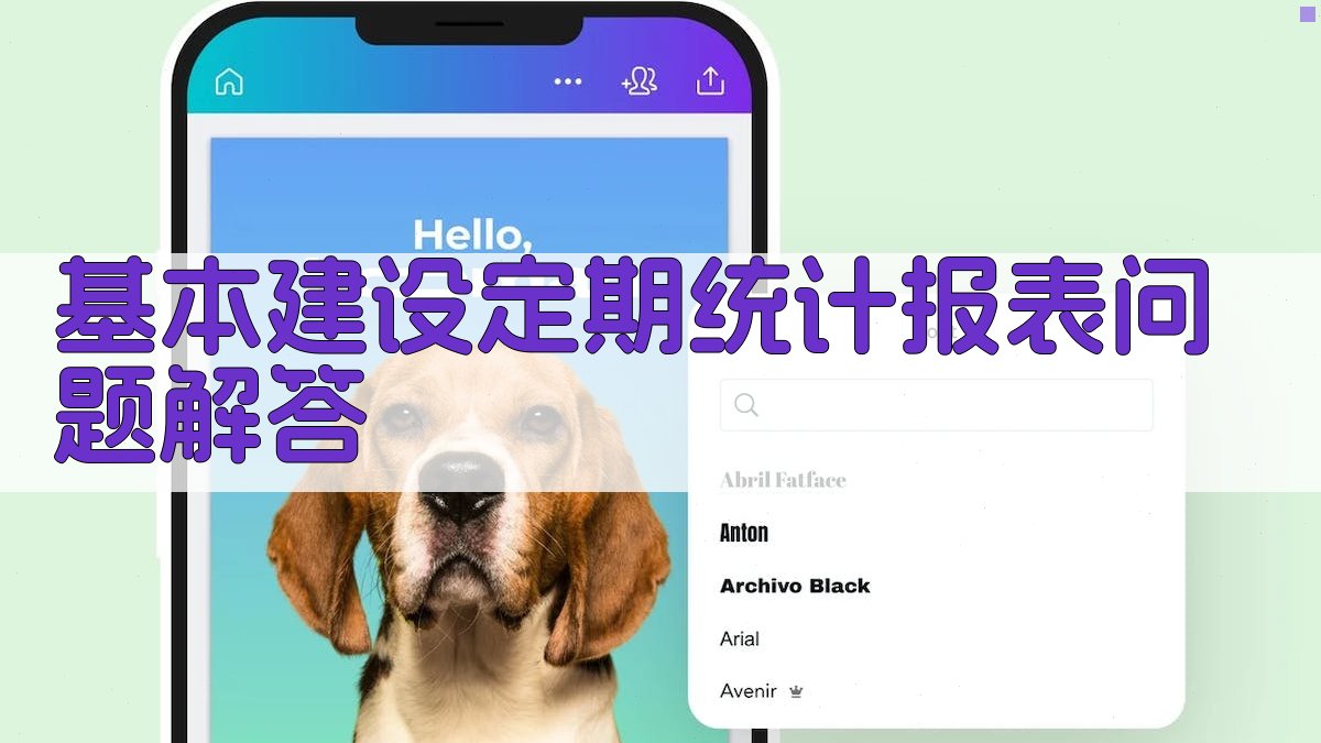 基本建设定期统计报表问题解答