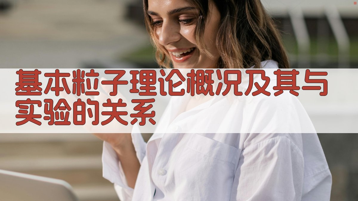 基本粒子理论概况及其与实验的关系