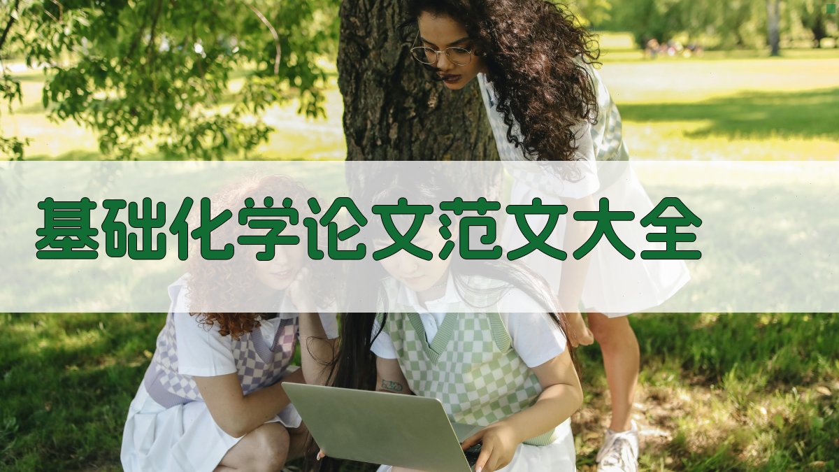 AI基础化学论文范文大全